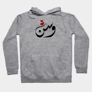 Wasn Arabic name وسن Hoodie